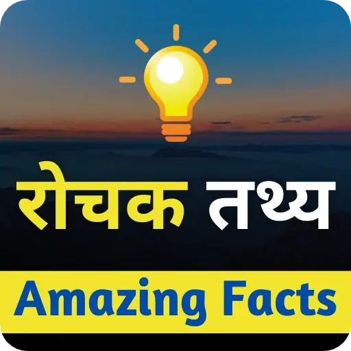 amazing facts in hindi